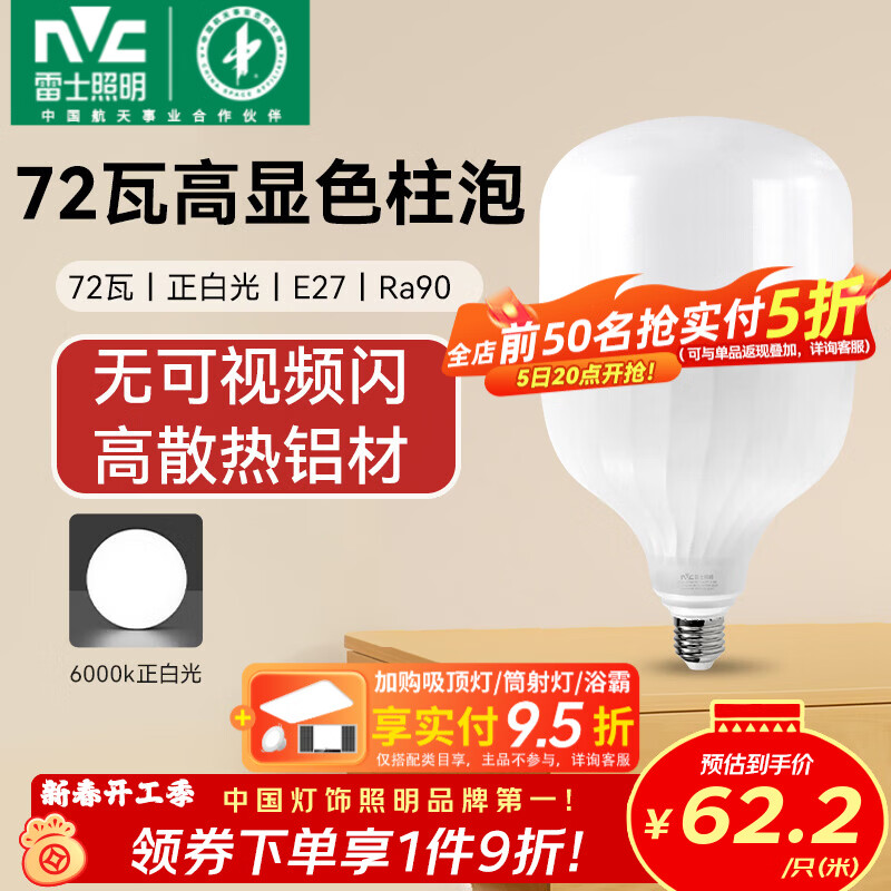 雷士（NVC）LED灯泡柱泡高亮节能灯 E27大螺口家用商用仓库厂房大功率光源 【Ra90高显】72W正白光 E27螺口