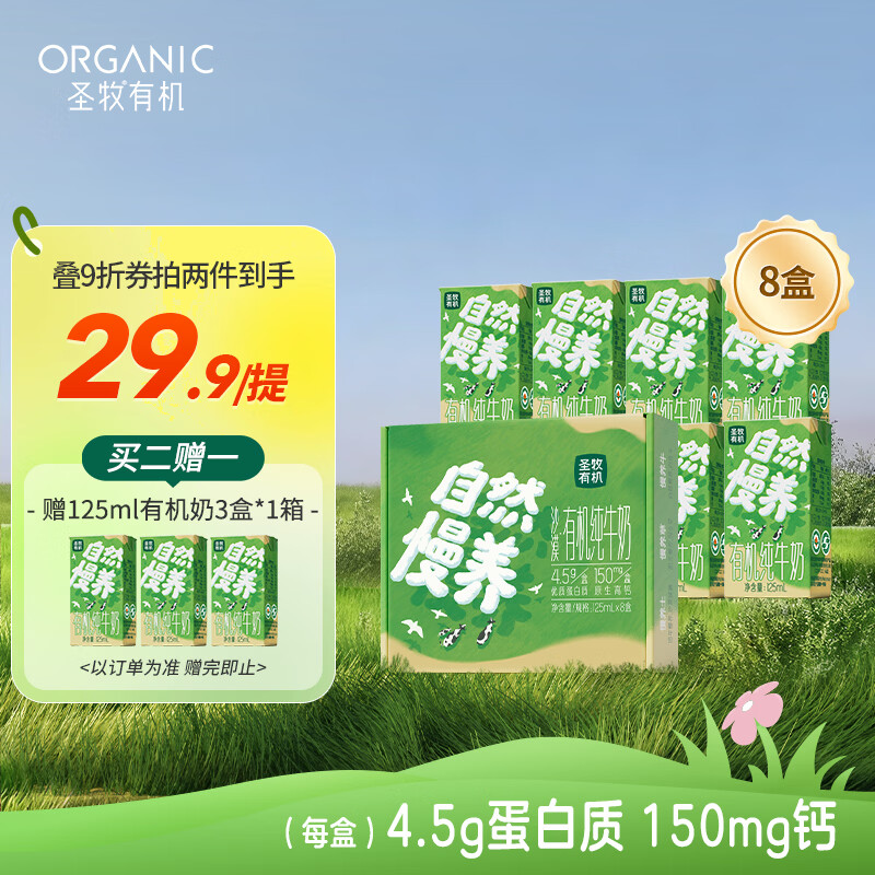 圣牧有机纯牛奶儿童奶125mL*8盒 早餐奶高钙奶儿童奶 送礼礼盒