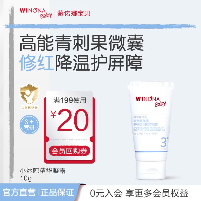 薇诺娜宝贝青刺果微囊舒缓冰润精华凝露3岁+适用修红降温儿童面霜夏季首选 【尝鲜体验】小冰吨10g