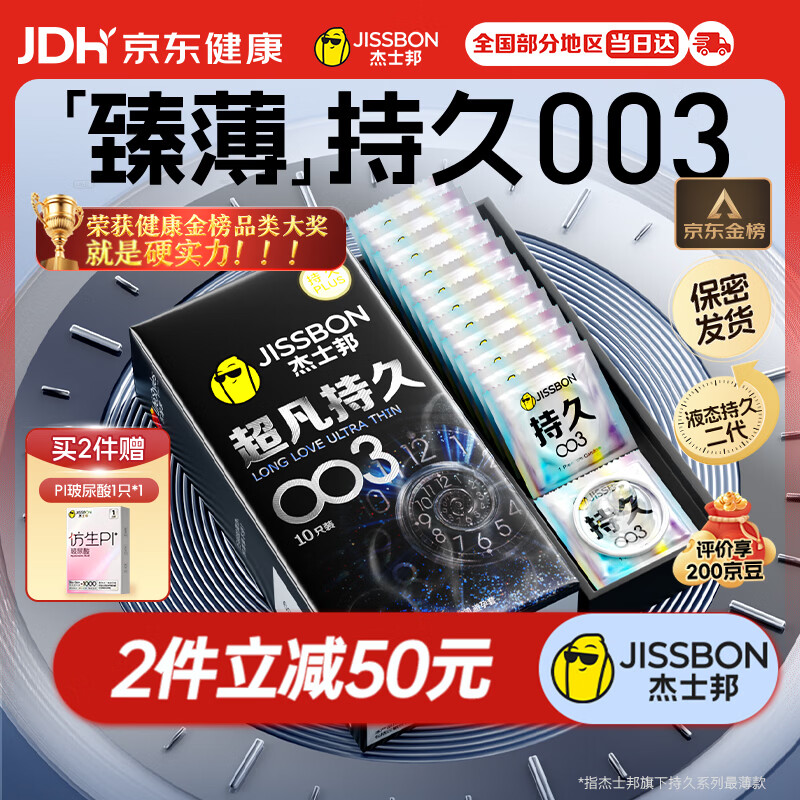 杰士邦避孕套超凡持久003延时10只安全套超薄男专用防早泄敏感套