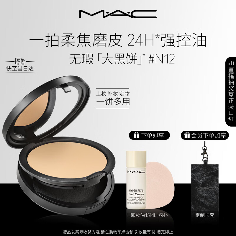 M.A.C魅可无瑕大黑饼#N12 油皮粉饼定妆遮瑕细腻不卡粉送女友生日礼物