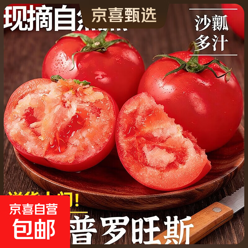 京东自营普罗旺斯番茄2.4斤仅需9.9元