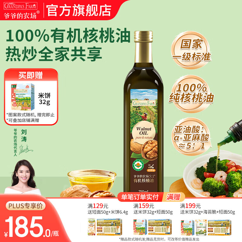 爷爷的农场核桃亚麻籽牛油果油热炒凉拌辅食油 孕妇宝宝儿童营养炒菜食用油 【家庭装大容量热炒油】有机核桃油750ml