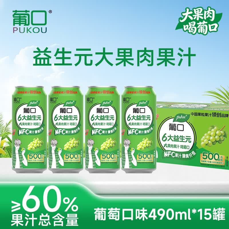葡口（pukou）果汁饮料好喝新鲜水果粒聚餐游玩火锅家庭聚会烧烤大容量 【葡萄味量贩装】490ml*15罐/箱 日期新鲜破损包赔