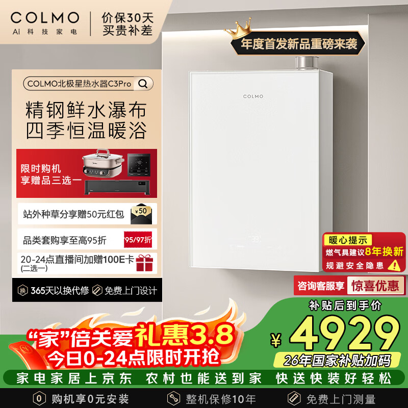 COLMO北极星热水器C3Pro  【重磅新品】16L天然气燃气一级能效冷凝式恒温 全维精钢鲜水舱JSLQ27-C3 Pro