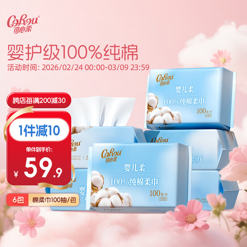 可心柔纯棉婴儿棉柔巾宝宝干湿两用全棉洗脸巾擦脸巾100抽 【6包】100抽