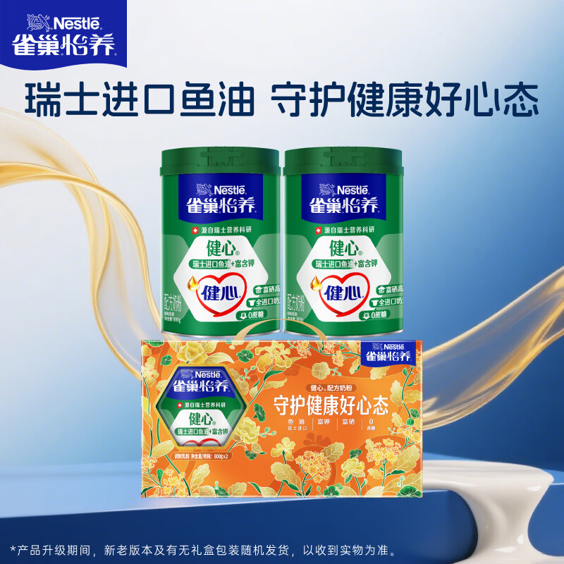 雀巢（Nestle）怡养健心鱼油中老年奶粉高钙800g*2 奶粉礼盒送礼送长辈