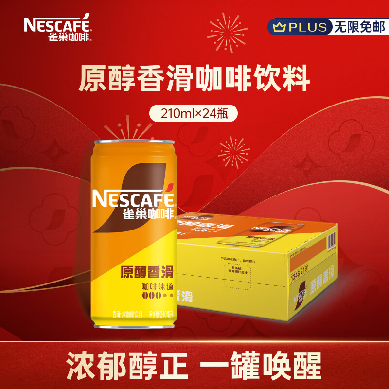 雀巢（Nestle）【侯明昊推荐】即饮咖啡饮料 香滑口味 原醇香滑 210ml*24罐 整箱