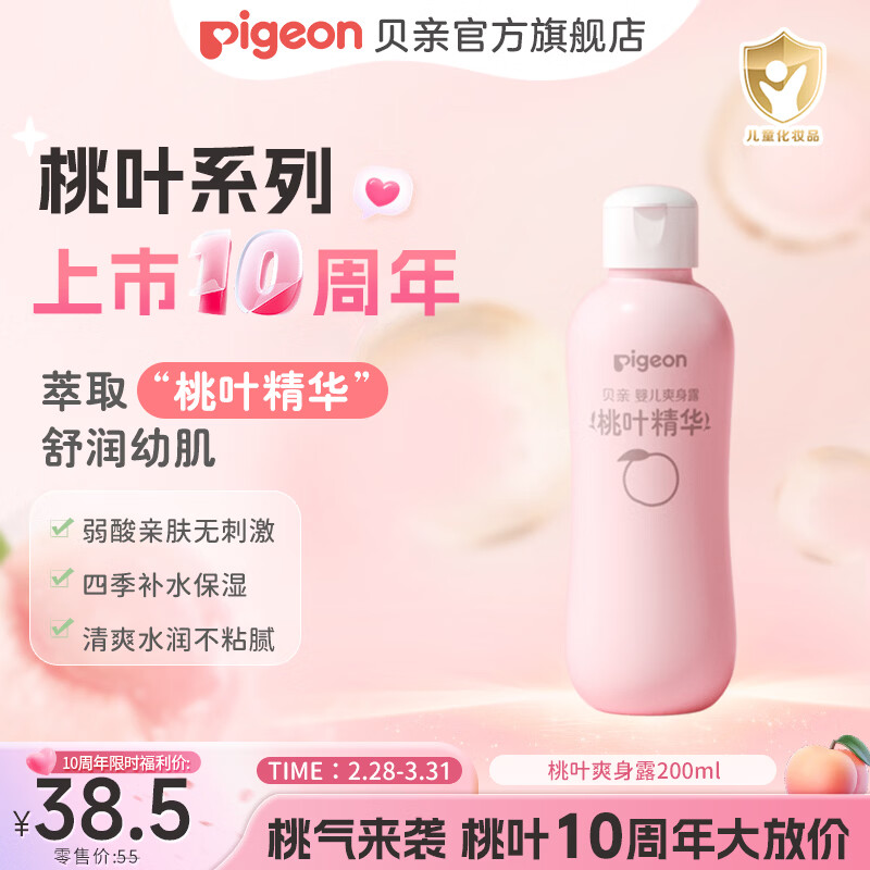 贝亲桃子水 桃子水婴儿 爽身露 儿童液体爽身露 桃叶精华爽身露  经典款200ml
