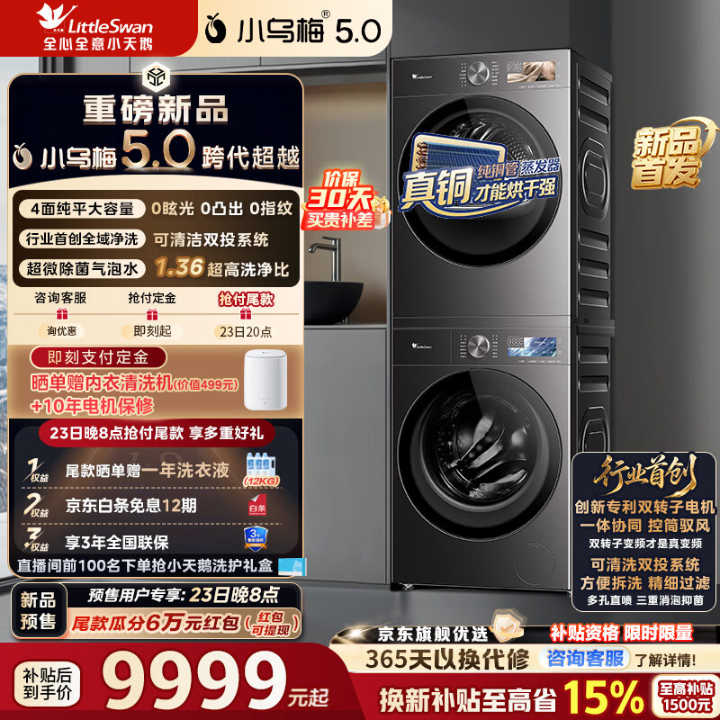 С��죨LittleSwan��С��÷5.0�������ϴ����װ10KG��Ͳϴ�»�+10KG�ȱú�ɻ���������ƽȫǶ��΢����ˮħ�� һ����Ч TG10EK60+TH10K60