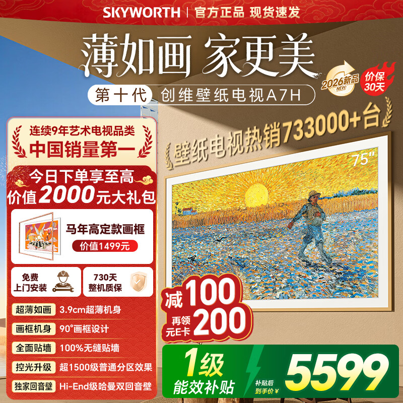 创维壁纸电视75A7H 75英寸艺术壁纸电视Mini LED 3.9cm超薄无缝贴墙四重不反光屏平板电视家电国家补贴 75英寸 咨询客服享好礼