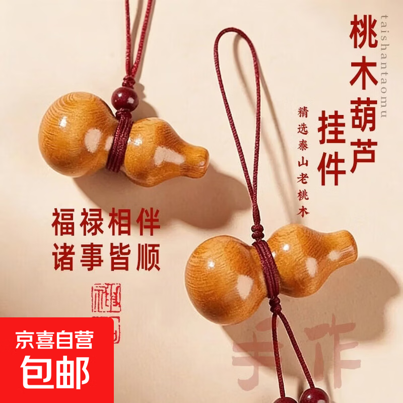 桃木葫芦手机链吊坠钥匙扣文玩饰品门对门挂件男女福禄护身符礼品 桃木葫芦【钥匙扣挂件手机链】朱砂转运-吊坠款