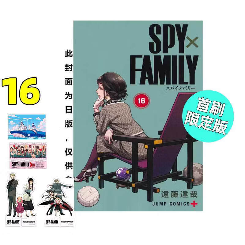 现货 漫画 间谍家家酒 16 首刷限定版 SPY×FAMILY 远藤达哉 台版漫画书 间谍过家家 东立出版 繁体中文 日本动漫小说正版原著书籍