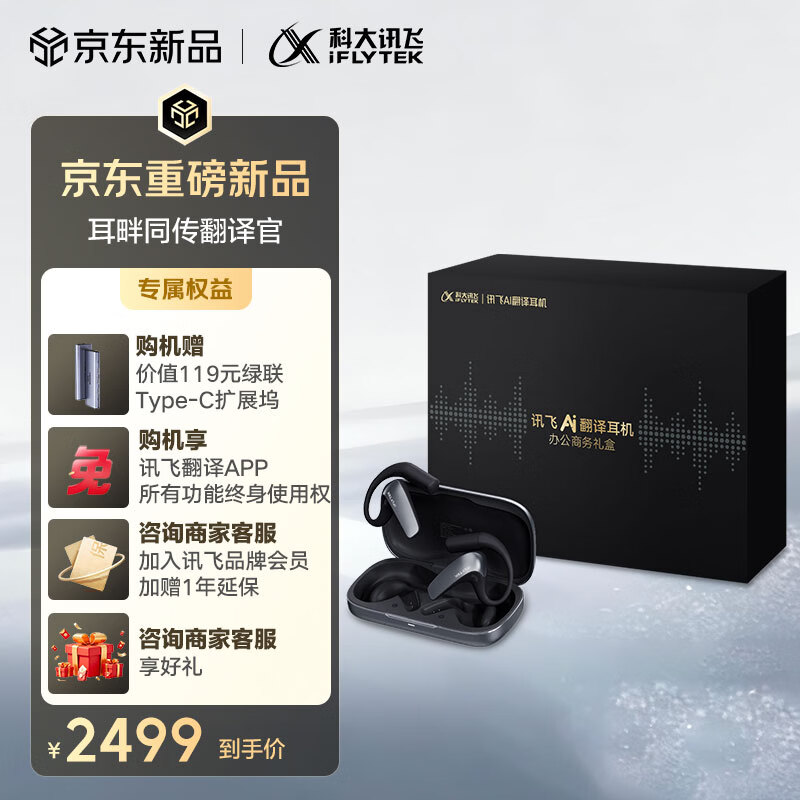 科大讯飞【重磅新品】AI翻译耳机办公商务礼盒 同声传译翻译神器 通话实时会议翻译 随身出国 蓝牙降噪无线