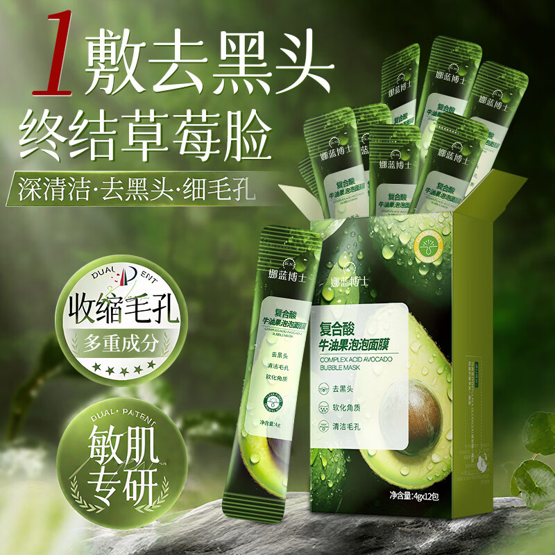 【严选百货】娜蓝博士复合酸牛油果泡泡面膜深层清洁自发泡面膜收 牛油果泡泡面膜 4g