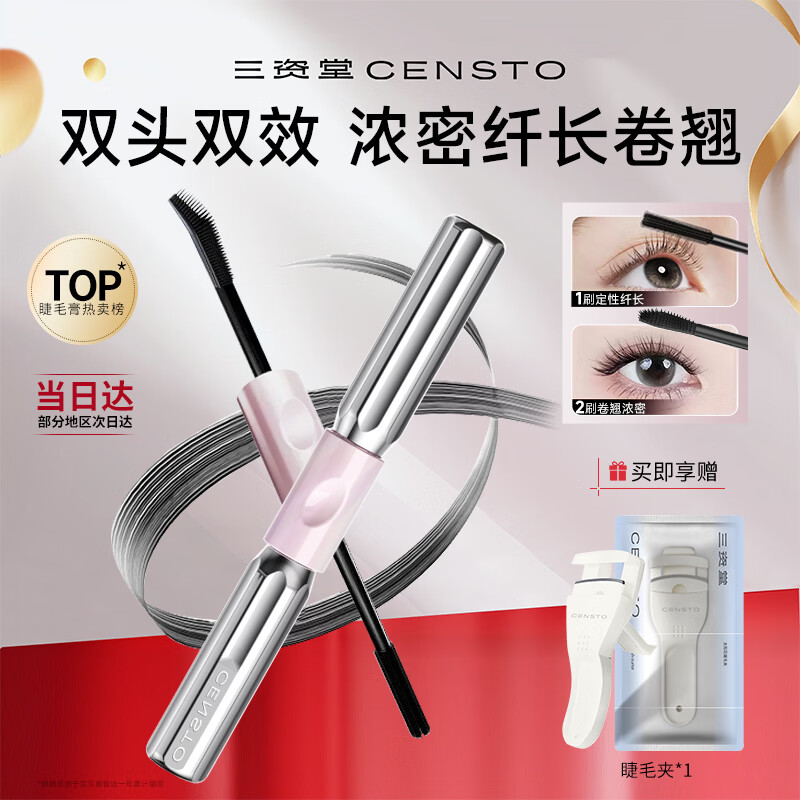 三资堂杠铃双头睫毛膏 1刷纤长2刷浓密卷翘不晕染防水持妆增长睫毛刷