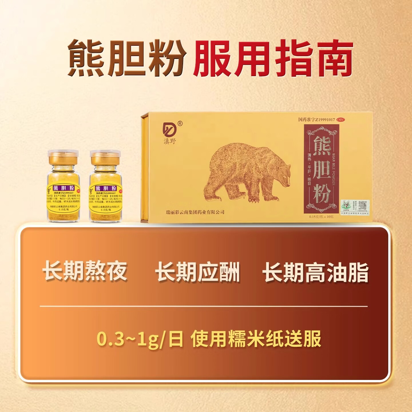 [滇野]熊胆粉 0.15g*10瓶 1盒装 金胆冻干粉正品国药准字养肝明目解酒护肝清肝排毒口苦口臭咽喉肿痛 咽喉肿痛 清热利咽