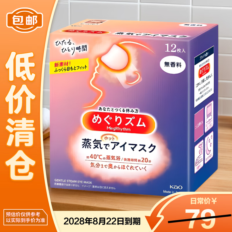 花王（KAO）美舒律蒸汽眼罩无香型12片【临期清仓】 睡眠热敷眼罩无香型