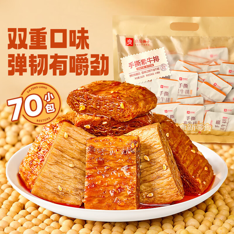 良品铺子手撕素肉豆干素食素牛排什锦装零食小休闲食品辣味解馋 560g 手撕素牛排（什锦装