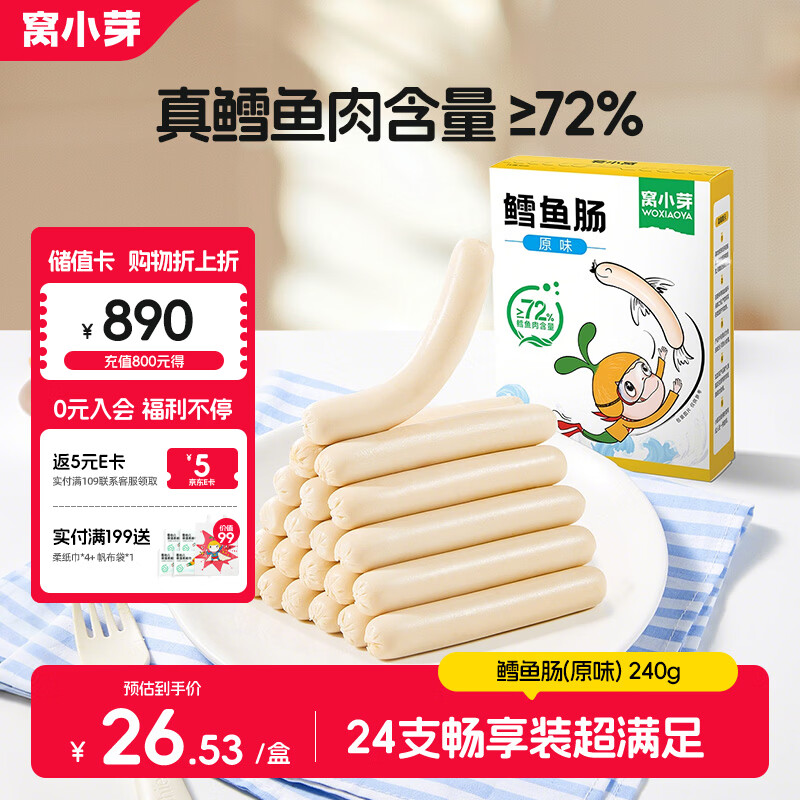 窝小芽深海鳕鱼肠原味 儿童零食0添加防腐剂享宝宝婴幼儿食谱240g/24根