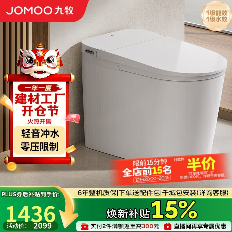 九牧（JOMOO）轻智能马桶无水压限制轻音冲脚感冲SQ6451-SA-CJM400免费送装