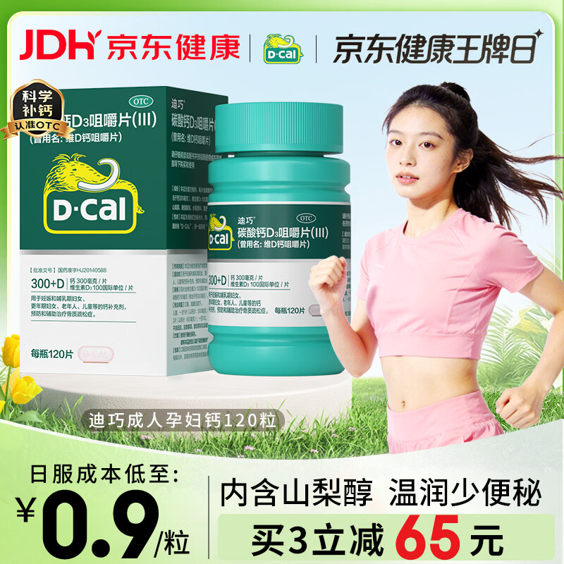 迪巧碳酸钙d3咀嚼片120粒OTC钙片维生素d3成人孕妇哺乳期钙片女士补钙预防骨质疏松手足抽筋美国进口非液体钙