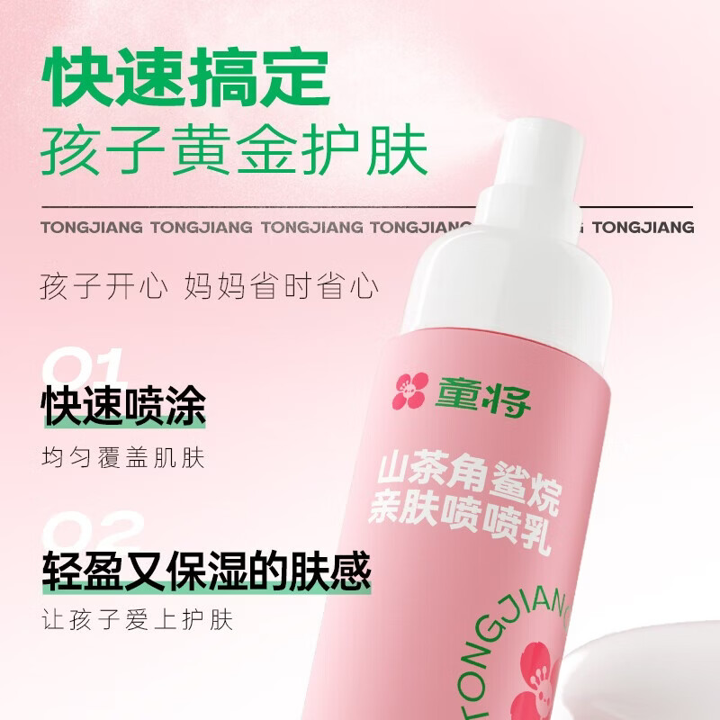 童将山茶角鲨烷亲肤喷喷乳 婴儿宝宝身体乳 儿童润肤乳护肤霜爽肤露 【渠道专享】1瓶装