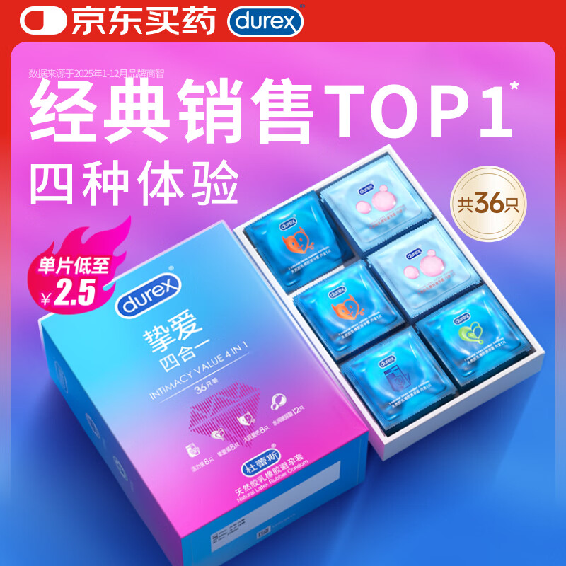杜蕾斯避孕套超薄 玻尿酸避孕套 挚爱四合一36只超值量贩安全套女神节
