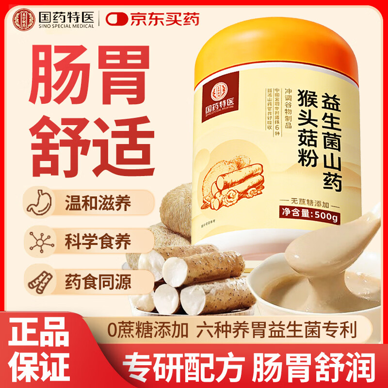 国药猴头菇粉益生菌养胃食品养胃护胃修复胃黏膜萎缩性胃炎食品补品   【体验装】猴头菇养胃 500g*1罐