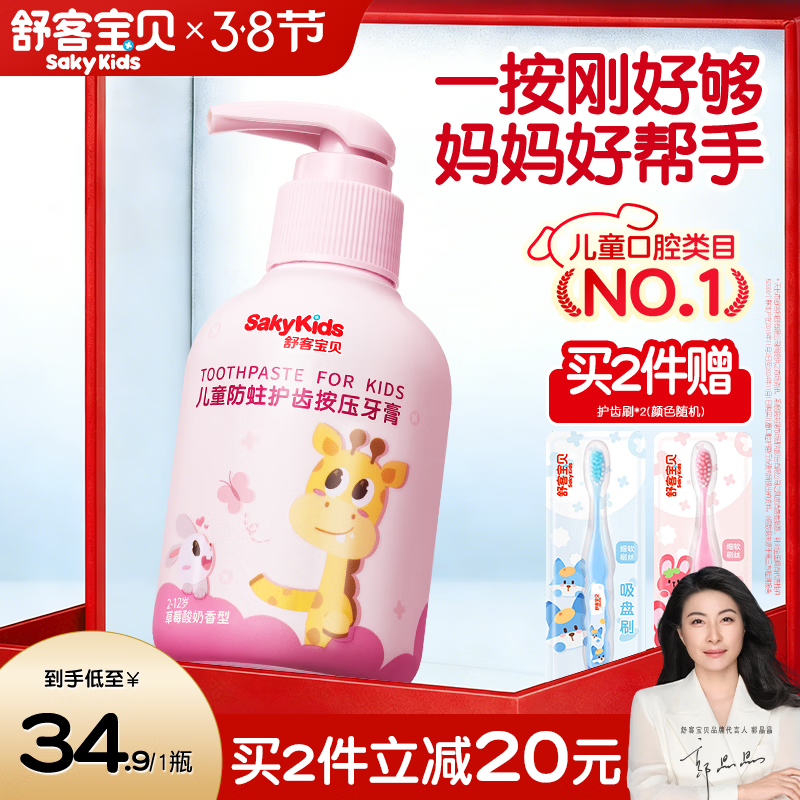 舒客宝贝儿童牙膏按压150g大容量含氟防蛀2-16岁草莓味包装随机1瓶装