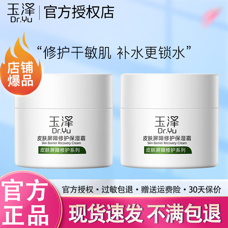 玉泽（Dr.Yu） 玉泽面霜皮肤屏障修护保湿霜补水滋润修护含神经酰胺舒缓敏感肌 【2瓶买更划算】保湿霜50g*2