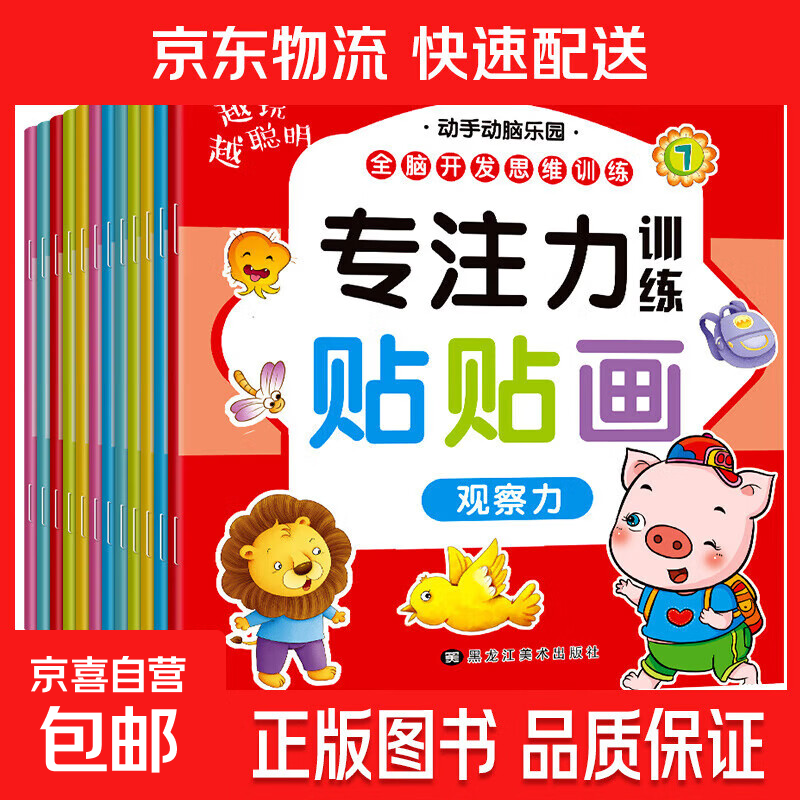 儿童专注力贴纸书0到3-6岁幼儿早教启蒙玩具动手动脑贴贴画男女孩 专注力训练贴贴画全12册 无规格