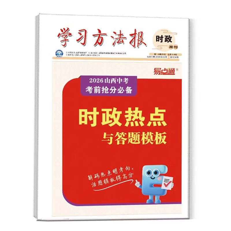 学习方法报2026山西中考临考抢分卷【9折预订,赠品福利全享,拍下先发赠品】易点通考前抢分学习方法报 7科全套抢分卷【限量预定,赠品全享,先发赠品】 先发计算,5月11日发3件套,6月1日发抢分卷
