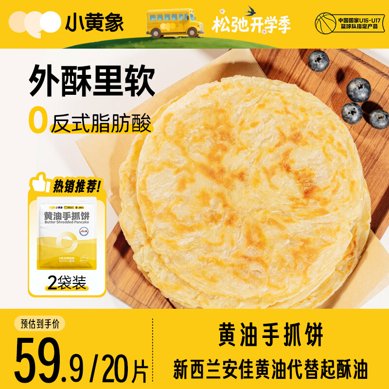 小黄象黄油手抓饼2000g（共20片）营养速食儿童早餐手抓饼皮