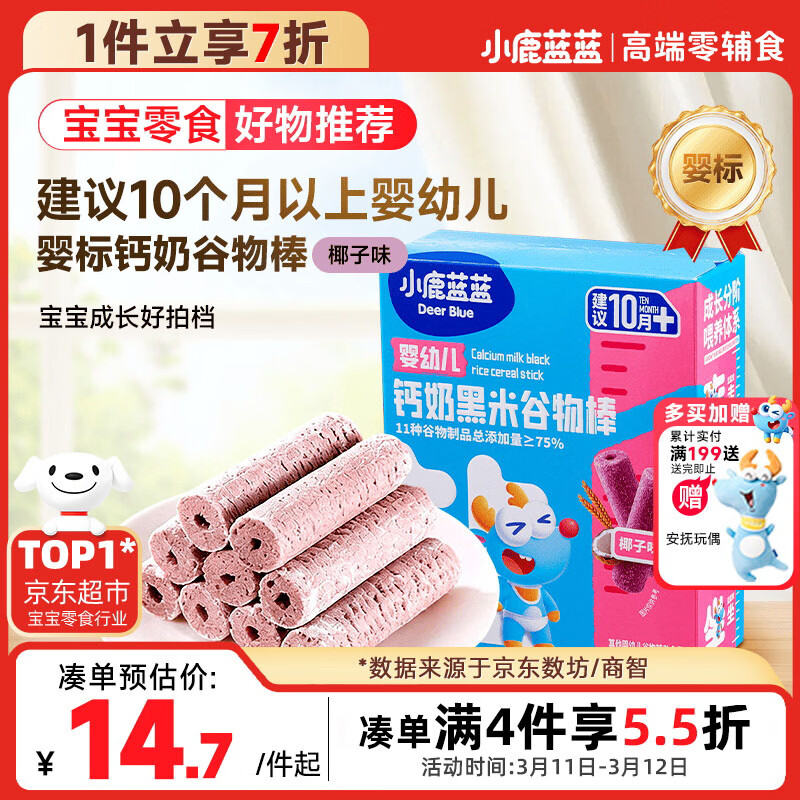 小鹿蓝蓝热门商品婴幼儿钙奶黑米谷物棒宝宝零食磨牙米饼泡芙饼干25g10月+