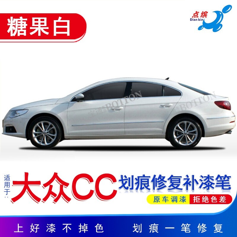 单支笔(糖果白 13-14款大众cc)