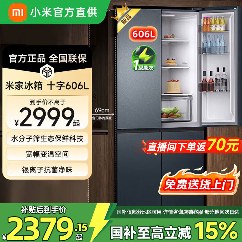 米家小米冰箱606L十字四门对开风冷无霜大容量银离子抗菌净味水分子筛保鲜智能家居互联 十字对开门606L