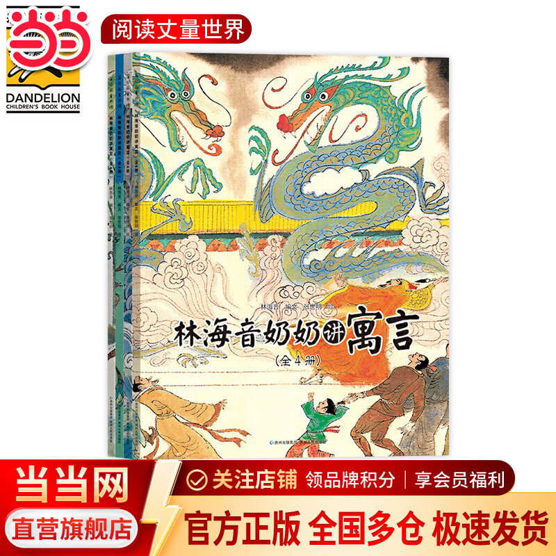 当当正版童书 林海音奶奶讲寓言全4册  中国古代传统成语故事绘本小学生一二三四年级课外阅读书籍 [7-10岁]