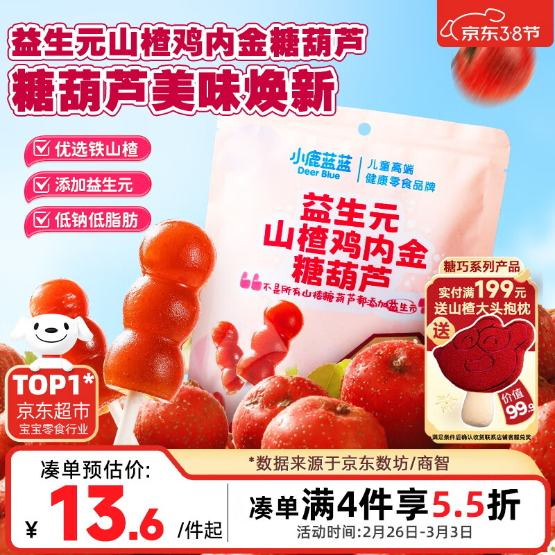 小鹿蓝蓝 益生元山楂棒棒糖鸡内金糖葫芦 儿童宝宝零食葫芦山楂棒棒 95g
