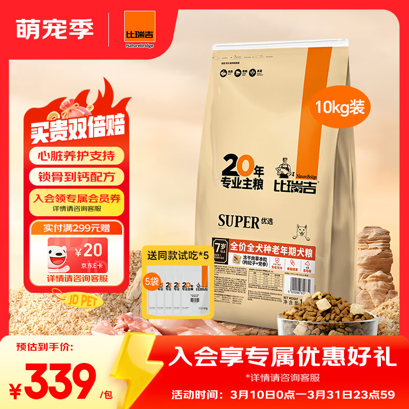 比瑞吉狗粮老年犬全犬种金毛泰迪优选系列草本冻干维D通用粮10kg7岁以上