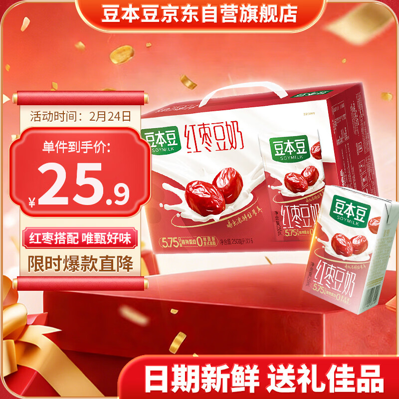豆本豆唯甄红枣豆奶植物奶蛋白质饮料营养早餐奶 250ml*16盒年货礼盒装