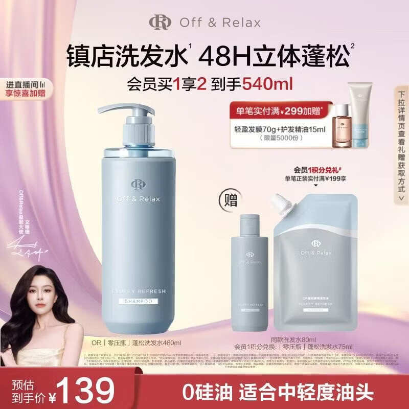 Off&amp;Relax【文咏珊同款】蓬松零压瓶洗发水460ml or长效蓬松控油改善细软塌