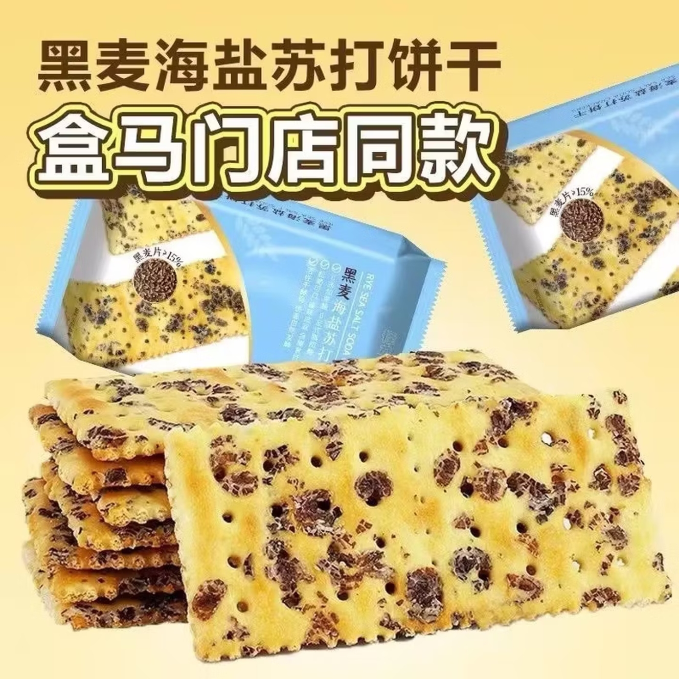 黑麦海盐苏打饼干咸味苏打饼干休闲零食整箱 30包