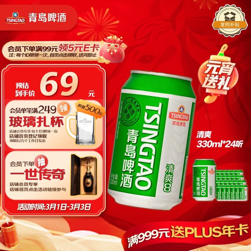 青岛啤酒（TsingTao）清爽330ml*24听 原麦汁浓度8°P 啤酒整箱批发 元宵送礼