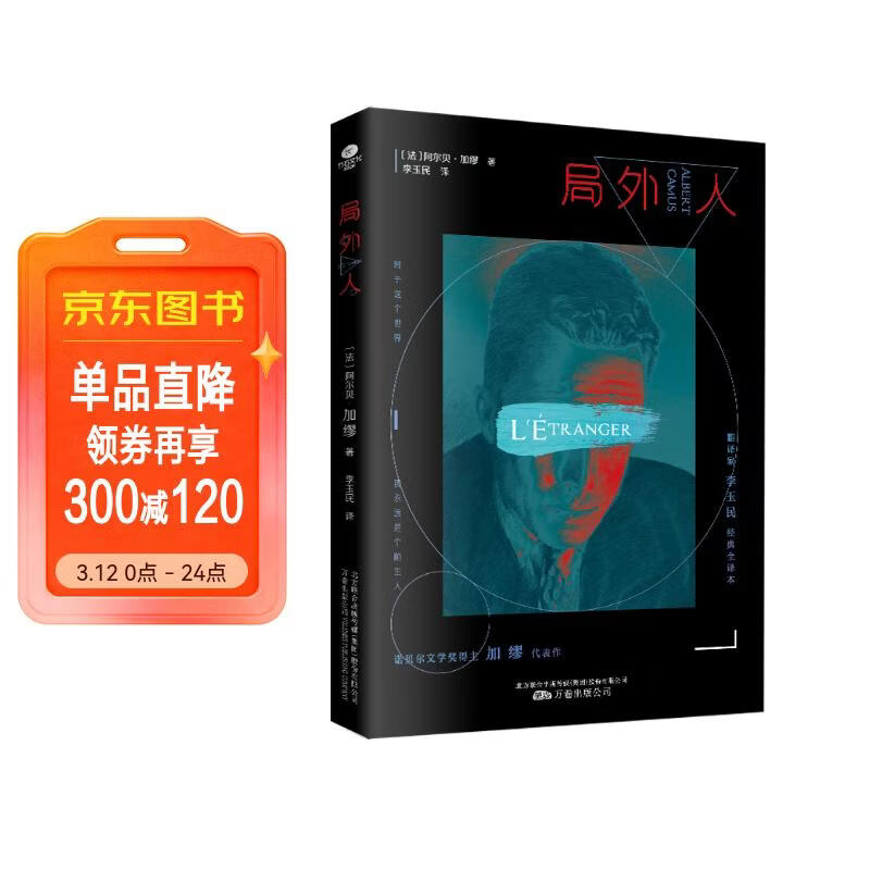局外人（诺奖得主加缪作品，傅雷翻译出版奖得主李玉民 无删减全译本） 小说