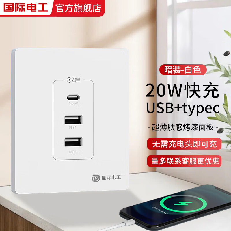 国际电工超薄肤感20W快充插座面板双USB+Typec钢化玻璃床头无需充电头插座 快充双USB+typec烤漆款【白】