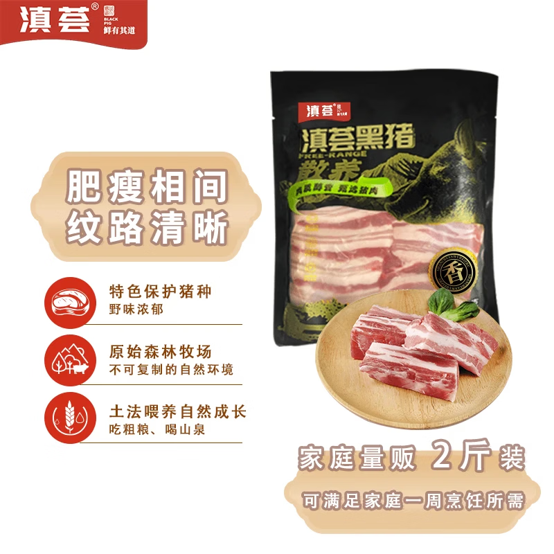 滇荟黑猪去皮五花肉2斤冷冻去皮五花肉红烧肉肥瘦相间山间散养生鲜