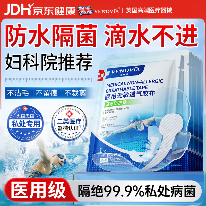 Vendvia医用游泳防水私密保护贴无菌保护贴温泉隔菌感染神器女性泡澡女童 均码(80-160斤)【10片】加大单片独立装 医用级别游泳贴私处进口硅凝胶