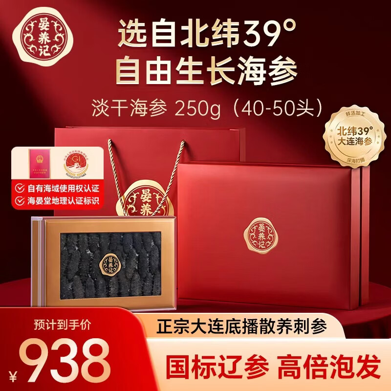 晏养记大连淡干海参干货礼盒250g 40-50只 底播辽刺参滋补送礼礼品