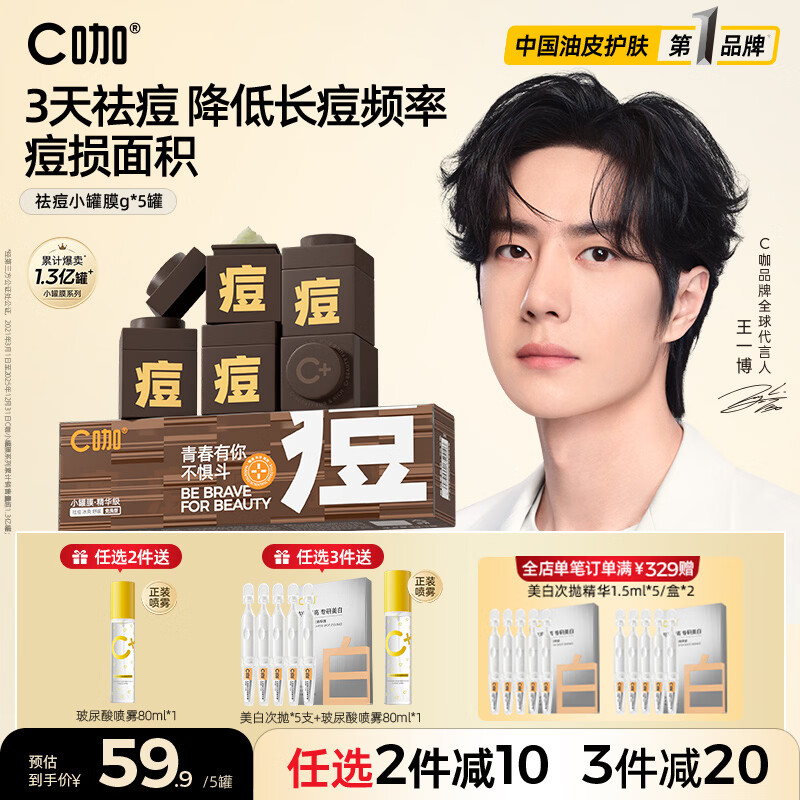 C咖小罐膜清洁泥膜深层控油去黑头闭口补水保湿提亮涂抹面膜 【祛痘淡印】祛痘小罐膜5罐